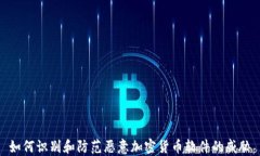 如何识别和防范恶意加密