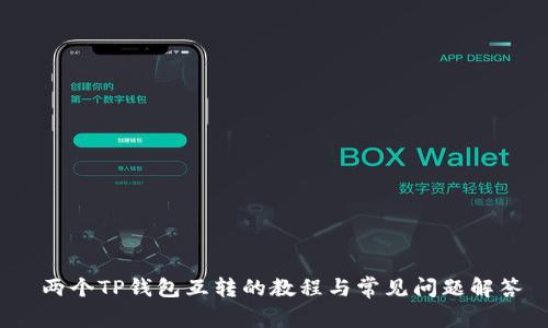  两个TP钱包互转的教程与常见问题解答
