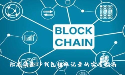 彻底清除TP钱包转账记录的实用指南