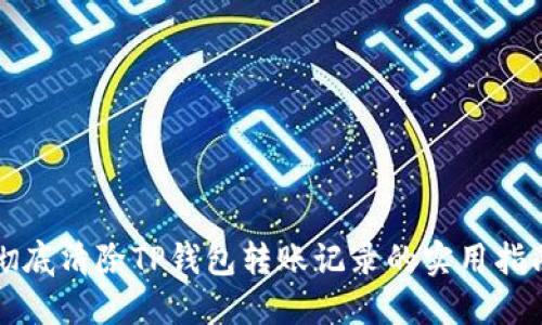 彻底清除TP钱包转账记录的实用指南