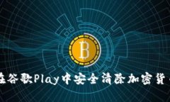 如何在谷歌Play中安全清除
