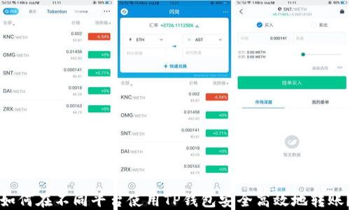 
如何在不同平台使用TP钱包安全高效地转账？