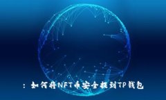 : 如何将NFT币安全提到TP钱