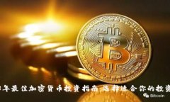 2023年最佳加密货币投资指