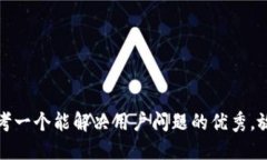 思考一个能解决用户问题