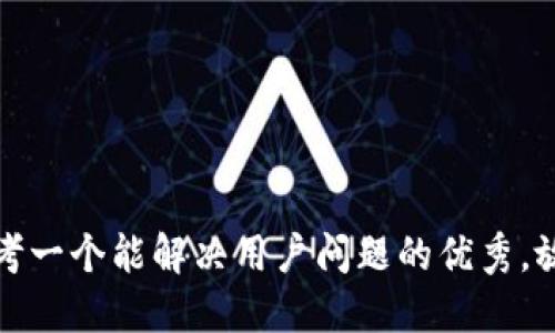 思考一个能解决用户问题的优秀，放进