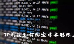 : TP钱包如何绑定中本聪账