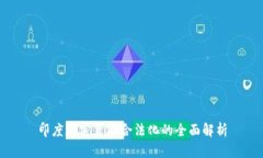 印度加密货币合法化的全