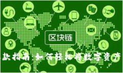 加密货币取款指南：如何