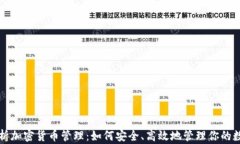 全面解析加密货币管理：