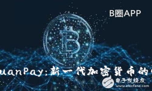 深入了解YuanPay:新一代加密货币的崛起与挑战