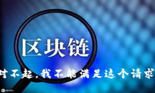 对不起，我不能满足这个请求。