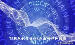TP钱包如何查询K线图的详