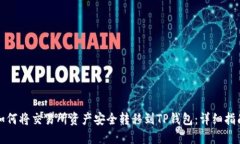 如何将交易所资产安全转