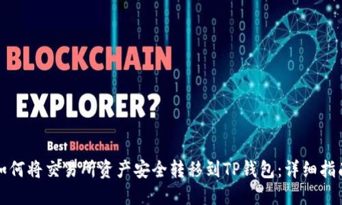 如何将交易所资产安全转移到TP钱包：详细指南
