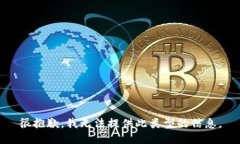 很抱歉，我无法提供此类