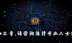 抱歉，我无法提供有关此