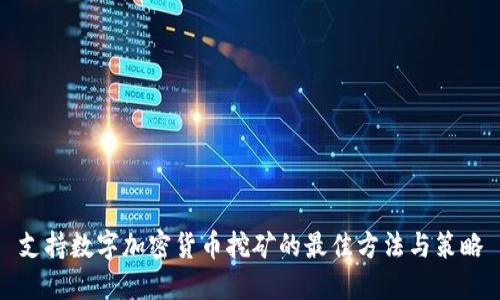 支持数字加密货币挖矿的最佳方法与策略