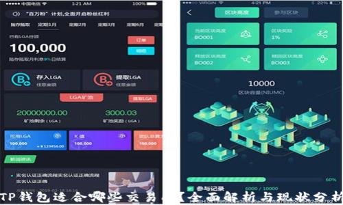 
TP钱包适合哪些交易所？全面解析与现状分析