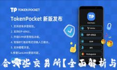 TP钱包适合哪些交易所？全