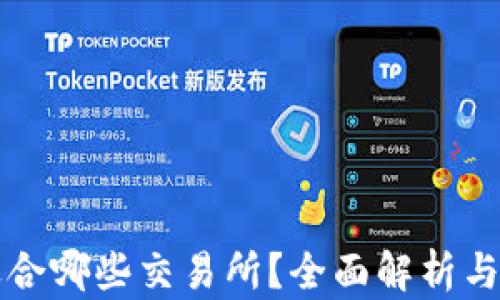 
TP钱包适合哪些交易所？全面解析与现状分析