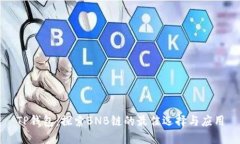 TP钱包：探索BNB链的最佳选