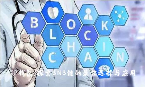 TP钱包：探索BNB链的最佳选择与应用