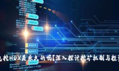 TP钱包挖MDX是永久的吗？深