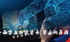 印尼全面禁止加密货币，