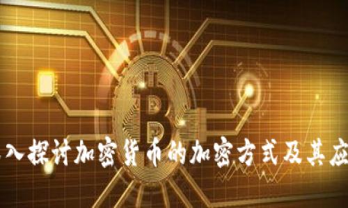 深入探讨加密货币的加密方式及其应用