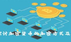 深入探讨加密货币的加密