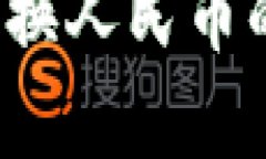 t p钱包转换人民币的完全