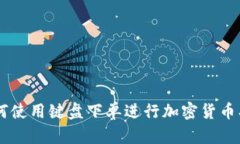 新手如何使用键盘下单进