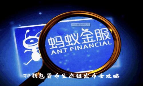 TP钱包货币生态链发币全攻略