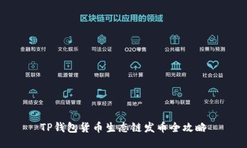 TP钱包货币生态链发币全攻略