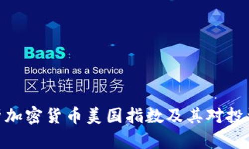 : 深入解析加密货币美国指数及其对投资者的影响