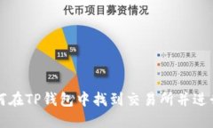 : 如何在TP钱包中找到交易