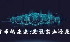 加密货币的未来：是该禁