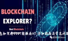 tp钱包如何将USDT转换为H