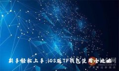 新手轻松上手：iOS版TP钱包