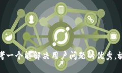 思考一个能解决用户问题
