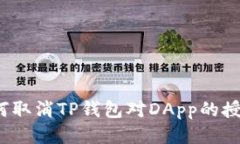 如何取消TP钱包对DApp的授