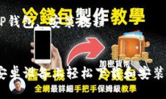 构思：  如何在安卓设备上