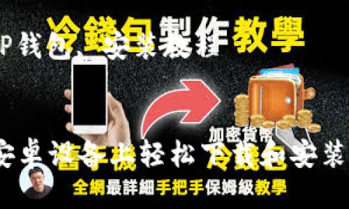 构思：  
如何在安卓设备上轻松下载和安装TP钱包？

关键词：  
安卓, TP钱包, 安装教程

```xml
如何在安卓设备上轻松下载和安装TP钱包？