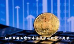 如何理解加密货币受监管