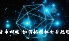 加密货币回暖：如何把握