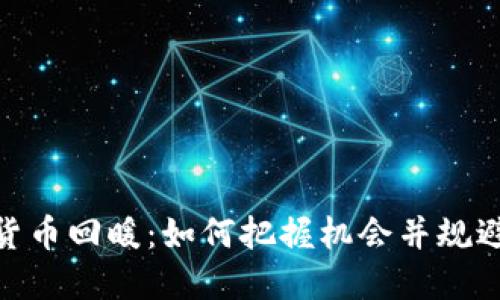 加密货币回暖：如何把握机会并规避风险
