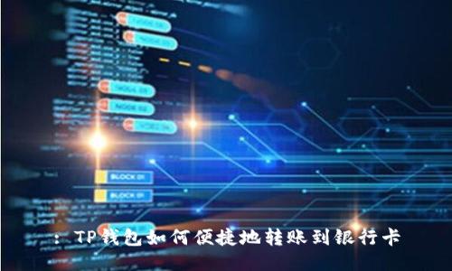 : TP钱包如何便捷地转账到银行卡