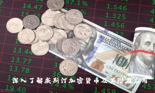  深入了解威斯汀加密货币及其潜在应用