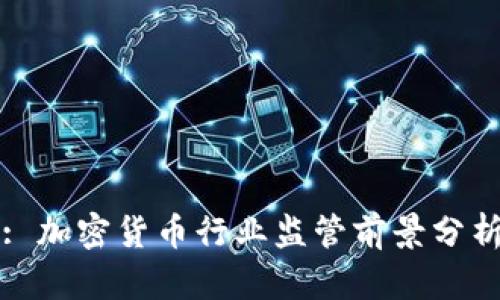 : 加密货币行业监管前景分析